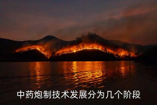 雷公炮炙十七法,三文看懂!這些神秘火法秘訣
