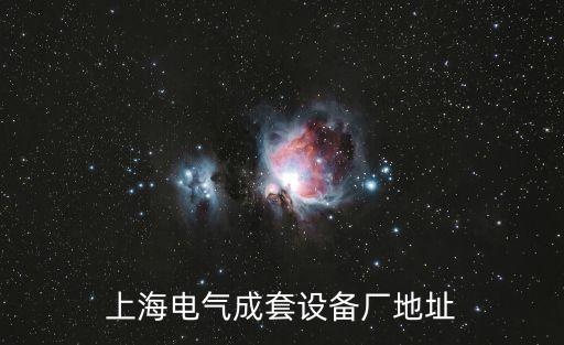 上海市氣動成套廠，上海電氣成套設備廠地址