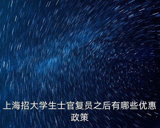 上海招大學(xué)生士官?gòu)?fù)員之后有哪些優(yōu)惠政策
