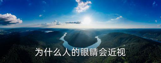 為什么人的眼睛會近視