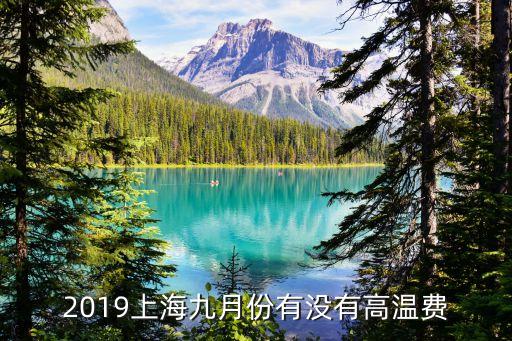 2019上海九月份有沒有高溫費