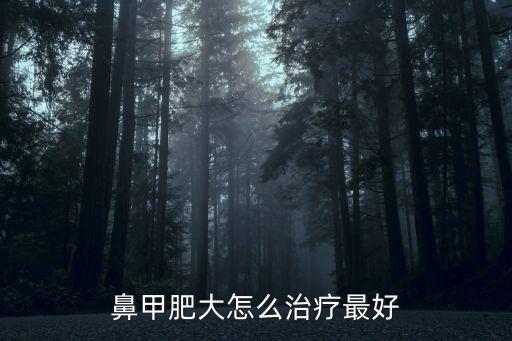 鼻甲肥大怎么治療最好