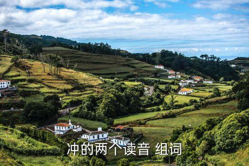 沖的多音字組詞,吐的多音字組詞