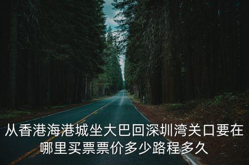 從香港海港城坐大巴回深圳灣關口要在哪里買票票價多少路程多久