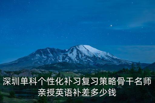 深圳單科個(gè)性化補(bǔ)習(xí)復(fù)習(xí)策略骨干名師親授英語(yǔ)補(bǔ)差多少錢
