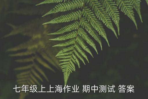 2018上海市讀寫作業aa，上海作業英語