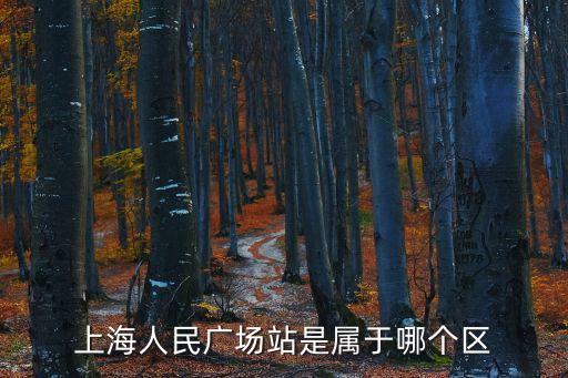 上海人民廣場站是屬于哪個區