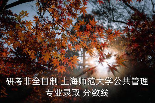 上海師范大學分數線,上海師范大學地信考研復試分數線多少?