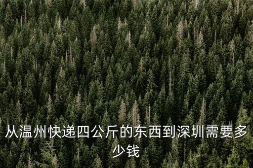 申通空運(yùn)溫州到深圳，用申通快遞從浙江出發(fā)到深圳要多久