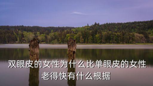  雙眼皮的女性為什么比單眼皮的女性老得快有什么根據(jù)