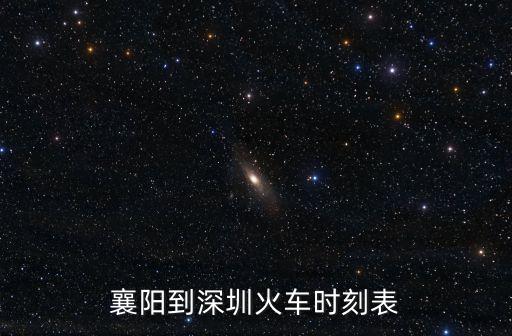 襄陽到深圳火車時刻表