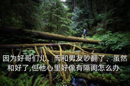 因為好