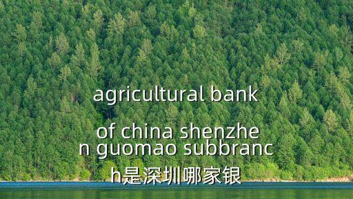 農(nóng)行 國貿(mào) 深圳，中國農(nóng)業(yè)銀行深圳國貿(mào)支行貸款是不是需要先繳納驗證金