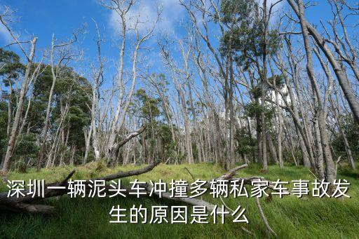 深圳坪山泥頭車司機招聘，深圳一輛泥頭車沖撞多輛私家車事故發(fā)生的原因是什么