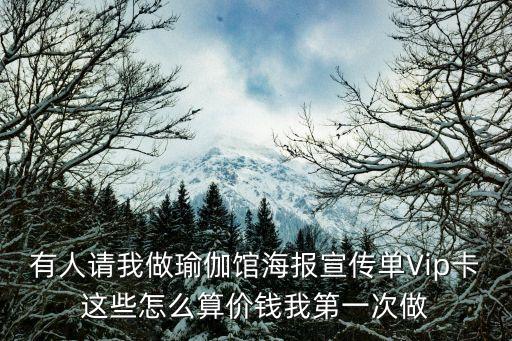 有人請我做瑜伽館海報宣傳單Vip卡這些怎么算價錢我第一次做