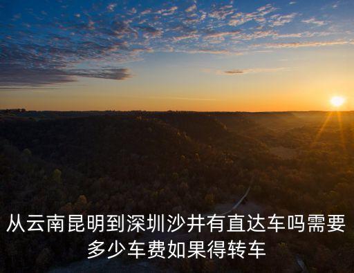 云南到深圳怎么轉車，從云南文山到深圳怎么走啊