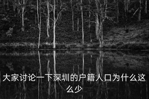 深圳人口銳減，大家討論一下深圳的戶籍人口為什么這么少