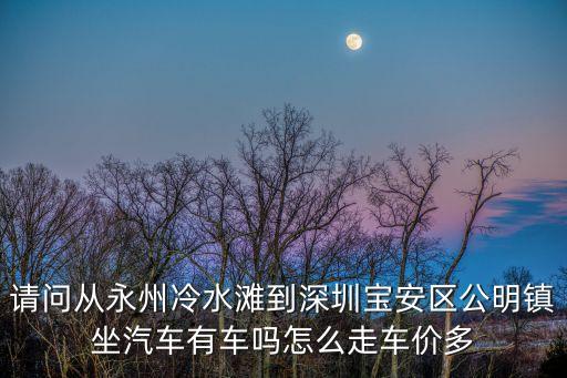 冷水灘至深圳，從湖南省永州市冷水灘座火車到深圳市要多少錢