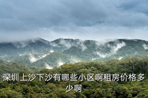 深圳下沙租房信息，深圳福田區下沙房租是多少單間的