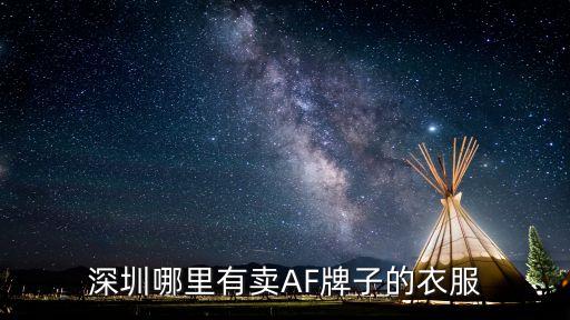 深圳哪里有賣AF牌子的衣服