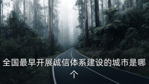 全國(guó)最早開(kāi)展誠(chéng)信體系建設(shè)的城市是哪個(gè)