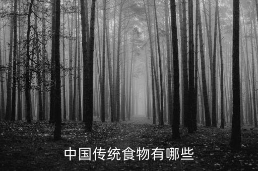 中國菜譜大全,中國十大傳統美食名單出爐