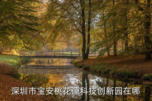 深圳沙井桃花源，深圳沙井海上田園