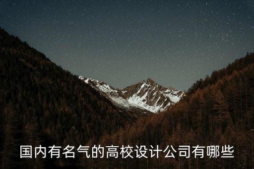 深圳壹景設計事務所，國內有名氣的高校設計公司有哪些
