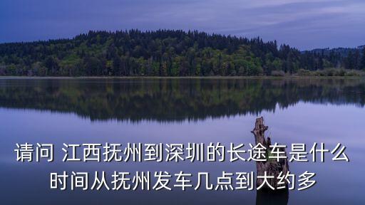 請問 江西撫州到深圳的長途車是什么時間從撫州發車幾點到大約多