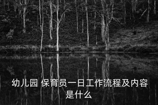 幼兒園保育工作,幼兒園保育文員辛勤工作大家一起來學(xué)習(xí)!