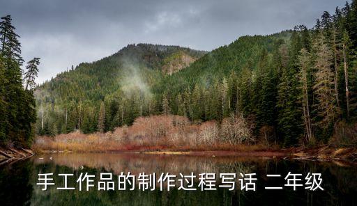  手工作品的制作過程寫話 二年級