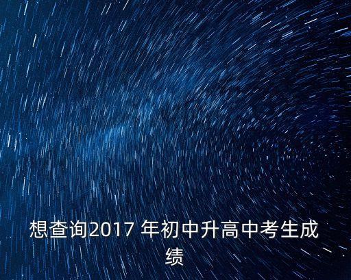 2017年深圳中考結果，2017年新街中考成績給公布了