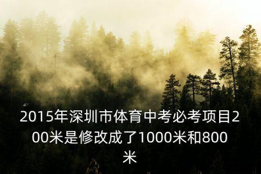 深圳體育中考必考項目，深圳2010中考體育考什么