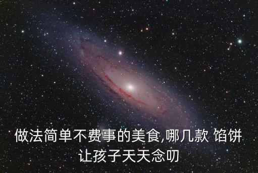做法簡單不費事的美食,哪幾款 餡餅讓孩子天天念叨