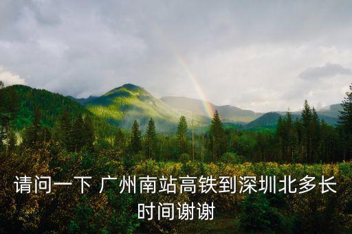 南站到深圳多久時間，上海南到深圳火車站要多久