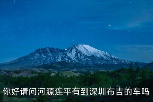 河源連平到深圳，你好請問河源連平有到深圳布吉的車嗎