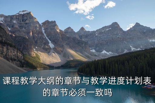 課程教學大綱的章節與教學進度計劃表的章節必須一致嗎