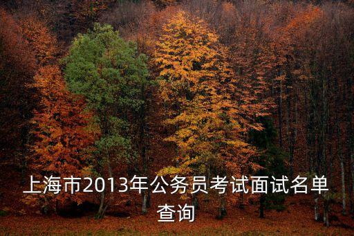 上海市2013年公務員考試面試名單查詢