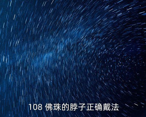 佛珠108,108顆佛珠在手上纏繞幾圈?
