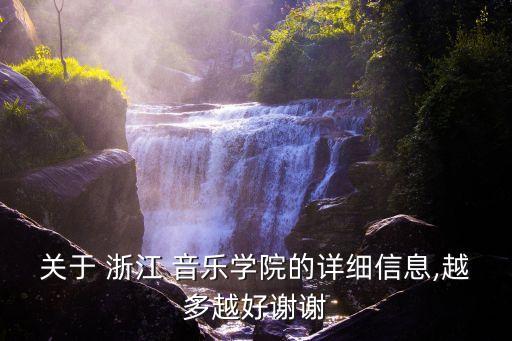 浙江音樂學院地址
