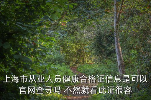 上海市從業人員健康合格證信息是可以官網查尋嗎 不然就看此證很容
