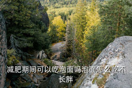 減肥能吃方便面嗎,刮油最狠的四種減肥食物