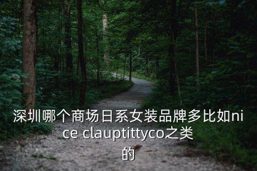 深圳哪個商場日系女裝品牌多比如nice clauptittyco之類的