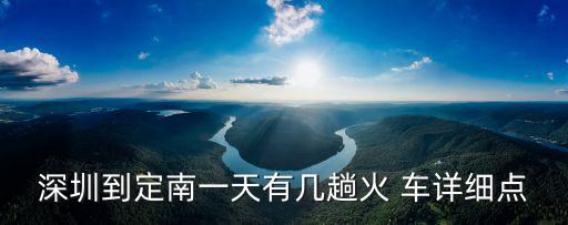 深圳至確山的火一生，確山去深圳有沒有直達的火車初六的車票有沒有