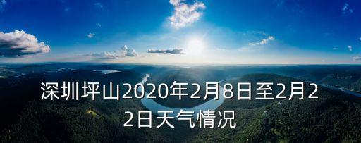 深圳2020年2月份降雨天數，深圳市2022年2月降水量多少