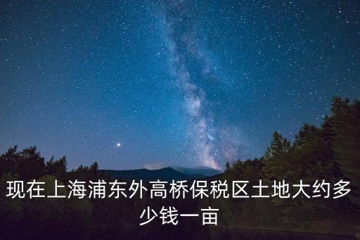 2016年上海市商辦土地價格，上海目前的商業用地每畝價格多少能拿到