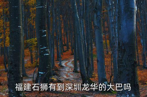 福建石獅到深圳客車，福建石獅至深圳汽車時(shí)刻表及票價(jià)查詢