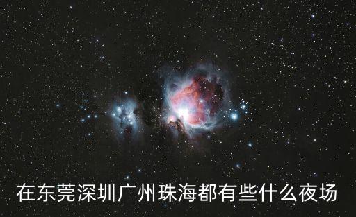 在東莞深圳廣州珠海都有些什么夜場