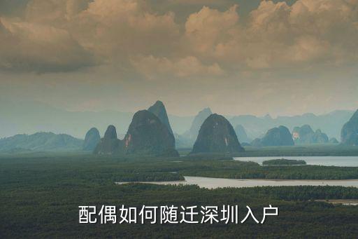 配偶如何隨遷深圳入戶