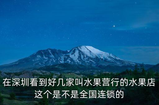 在深圳看到好幾家叫水果營行的水果店這個是不是全國連鎖的